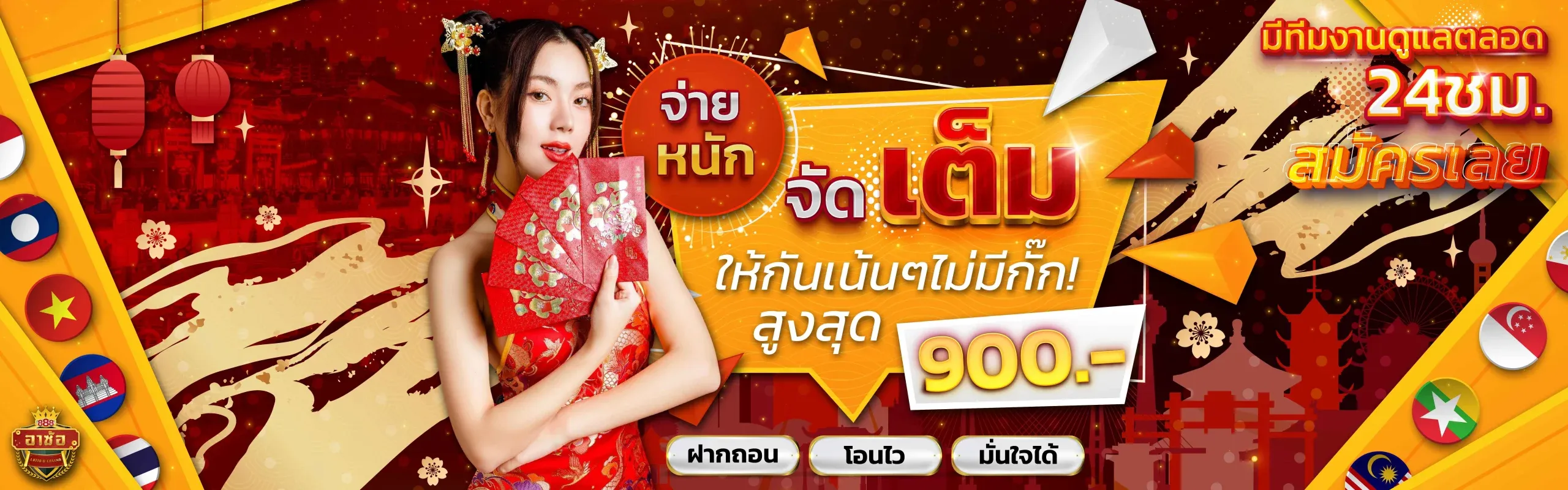 อา ซ้อ 888