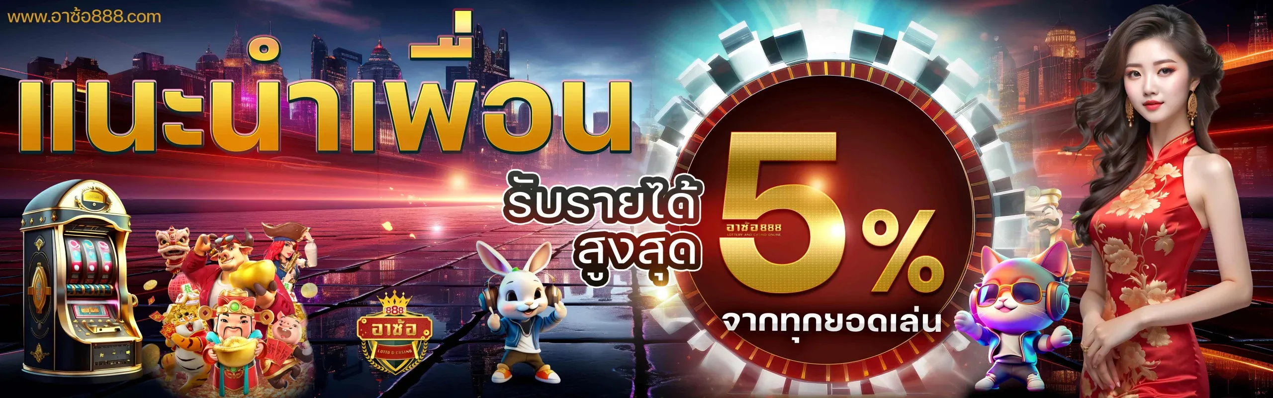อา ซ้อ 888 แนะนำเพื่อน