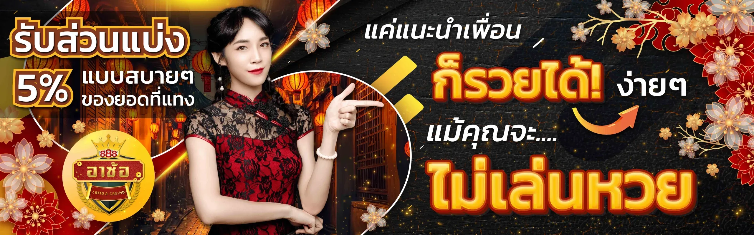 อา ซ้อ 888 แนะนำเพื่อน