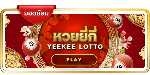 อา ซ้อ 888 หวยยี่กี่